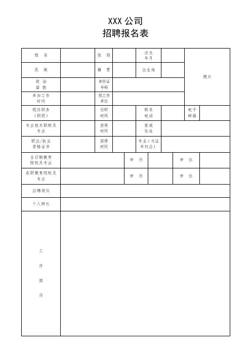公司招聘报名表
