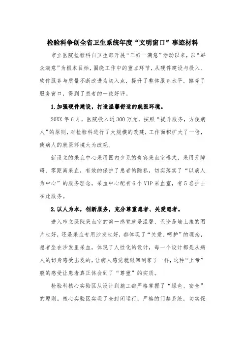 XX医院检验科争创全省卫生系统“文明窗口”事迹材料