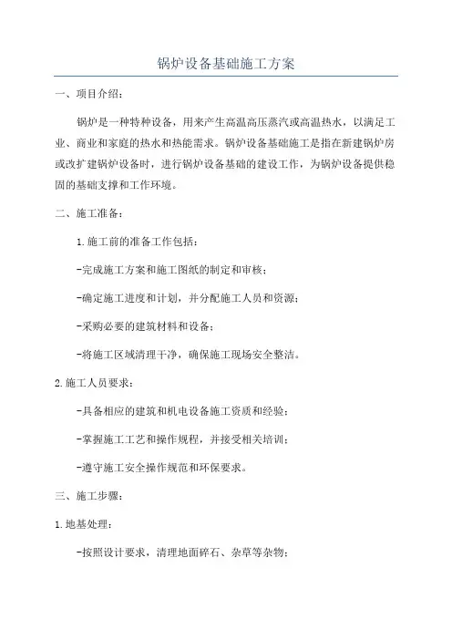 锅炉设备基础施工方案