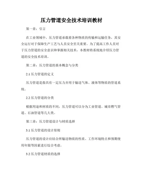 压力管道安全技术培训教材