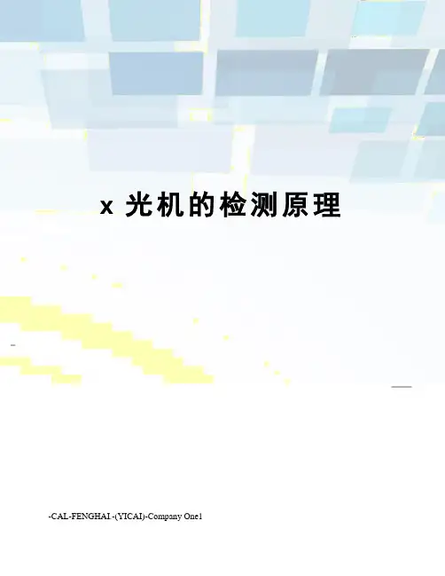 x光机的检测原理