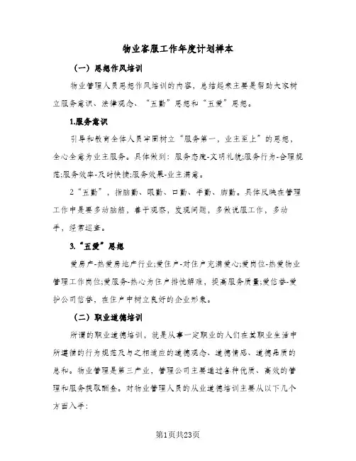 物业客服工作年度计划样本(6篇)