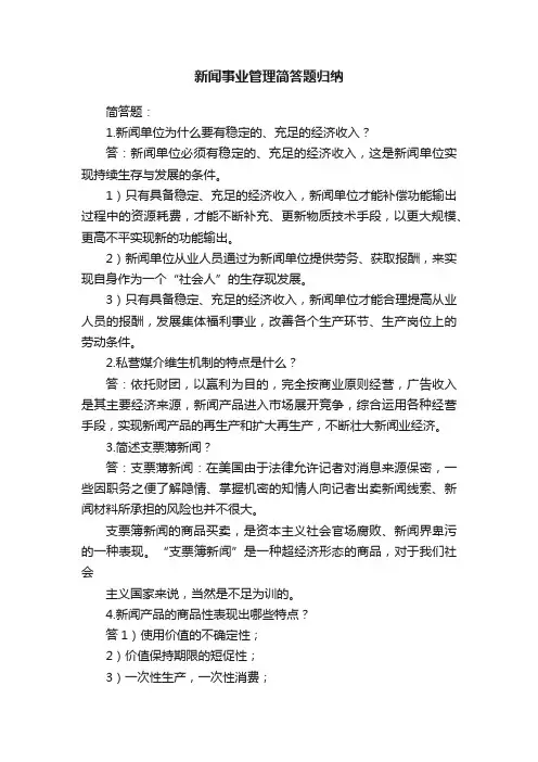 新闻事业管理简答题归纳