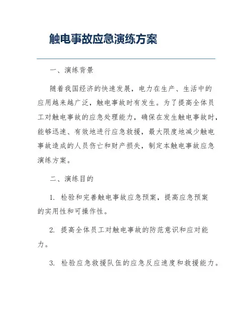 触电事故应急演练方案