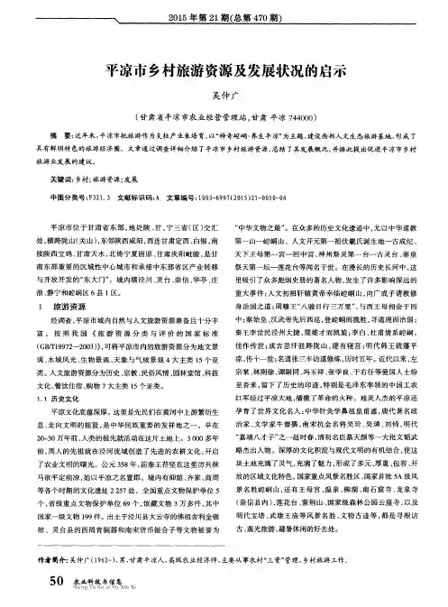 平凉市乡村旅游资源及发展状况的启示