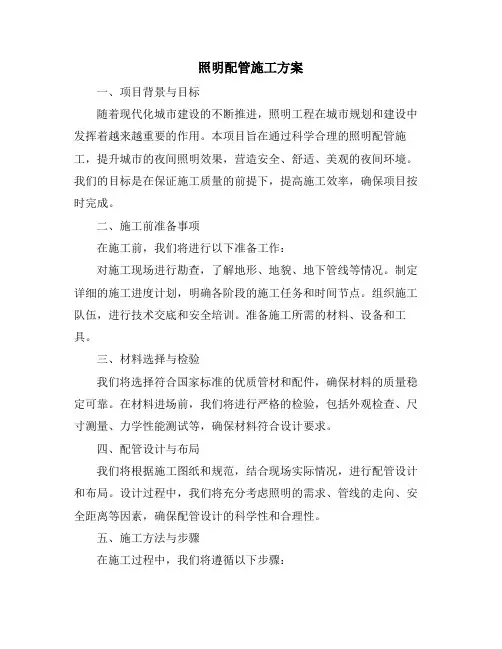 照明配管施工方案