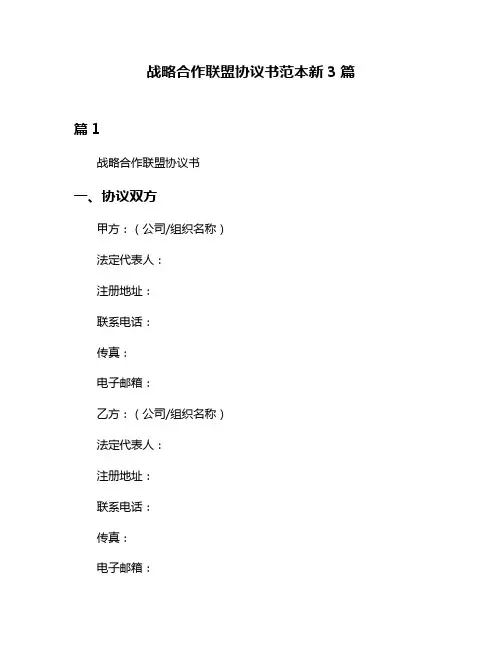 战略合作联盟协议书范本新3篇