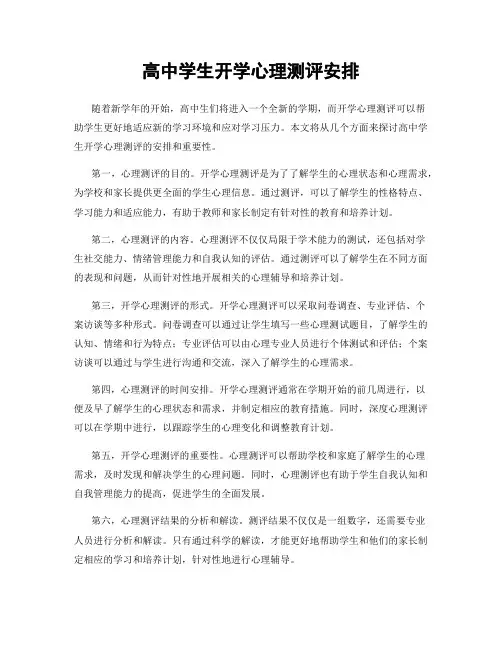 高中学生开学心理测评安排