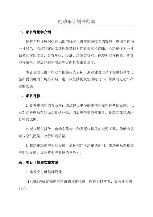 电动车计划书范本