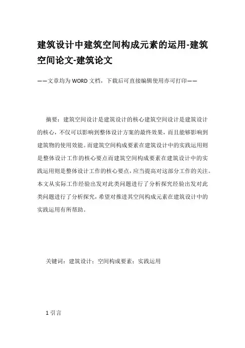 建筑设计中建筑空间构成元素的运用-建筑空间论文-建筑论文