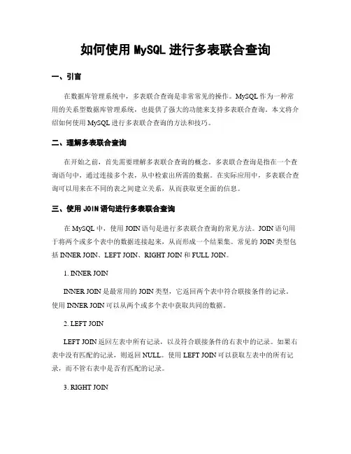 如何使用MySQL进行多表联合查询