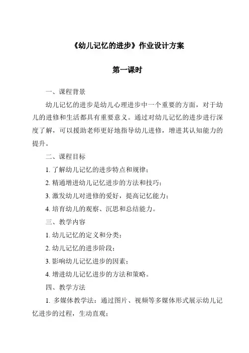《幼儿记忆的发展作业设计方案-幼儿心理学》