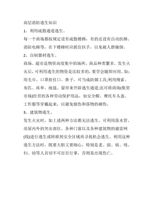 高层消防逃生知识