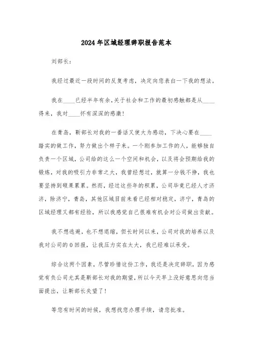 2024年区域经理辞职报告范本(三篇)