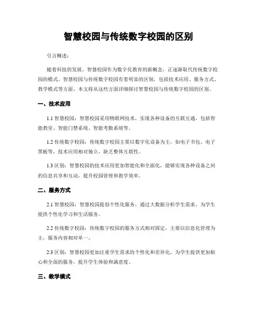 智慧校园与传统数字校园的区别