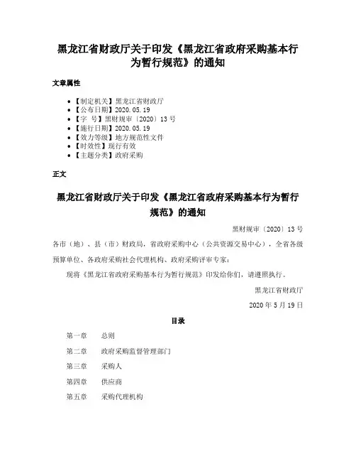 黑龙江省财政厅关于印发《黑龙江省政府采购基本行为暂行规范》的通知