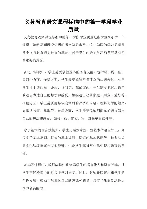 义务教育语文课程标准中的第一学段学业质量