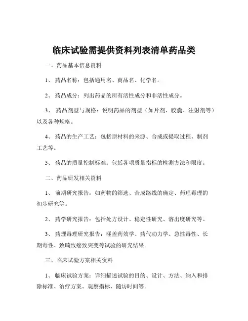 临床试验需提供资料列表清单药品类