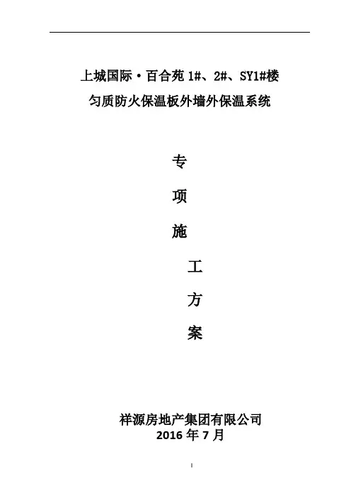 匀质防火保温板施工方案(详细版本)