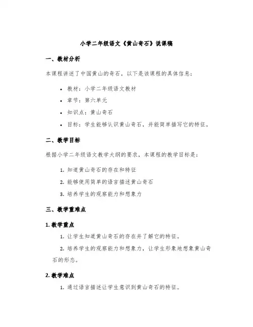 小学二年级语文《黄山奇石》说课稿