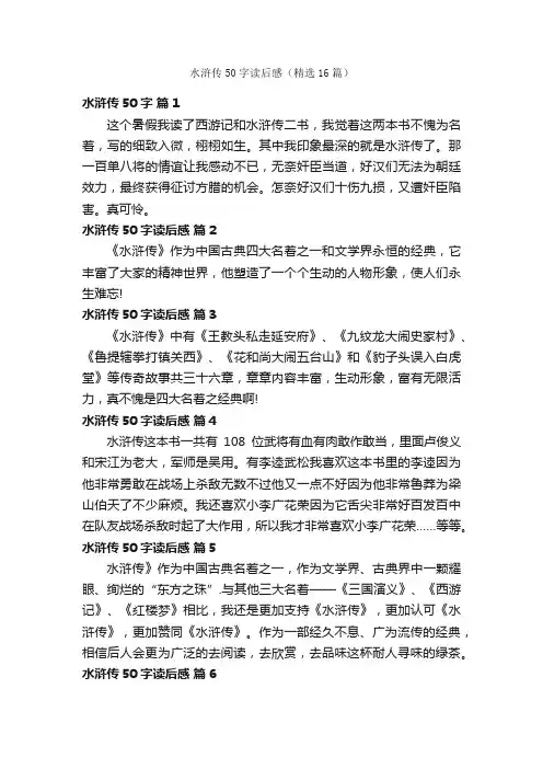 水浒传50字读后感（精选16篇）