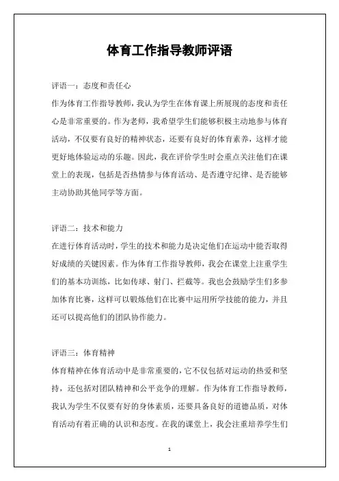 体育工作指导教师评语
