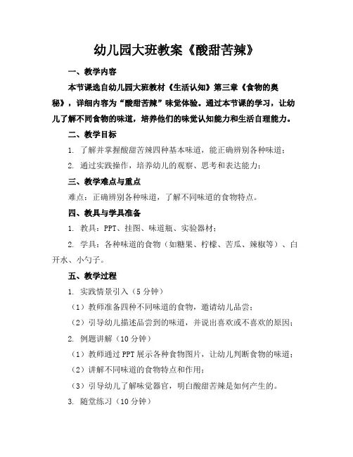 幼儿园大班教案《酸甜苦辣》