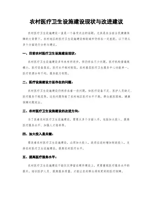 农村医疗卫生设施建设现状与改进建议
