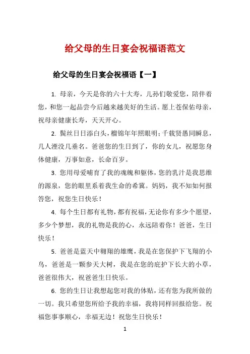 给父母的生日宴会祝福语范文 