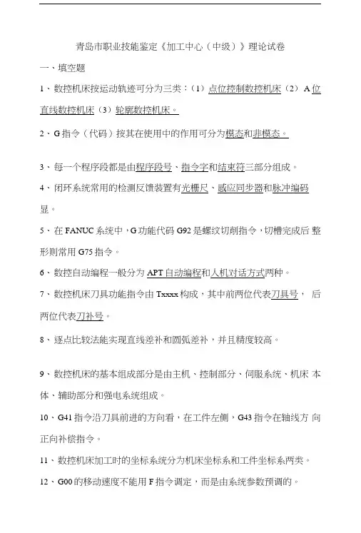 《加工中心(中级)》理论试卷.doc
