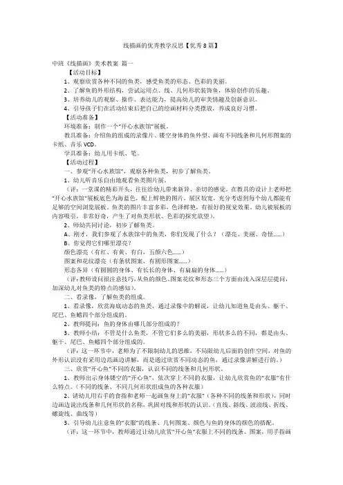 线描画的优秀教学反思【优秀8篇】