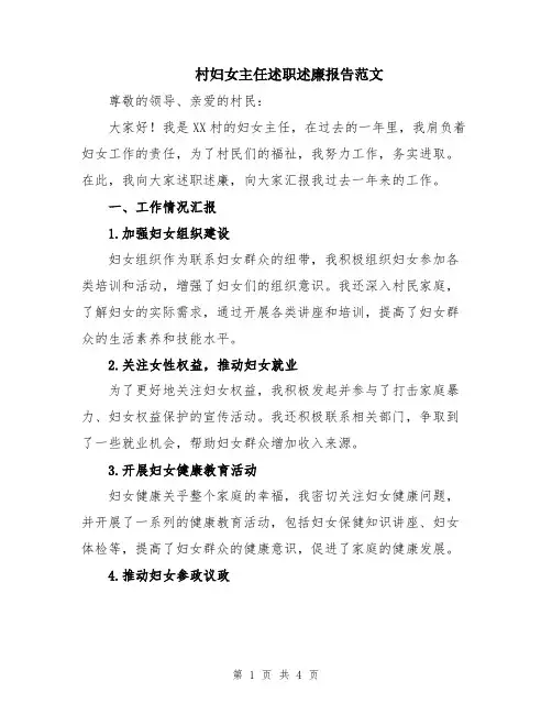 村妇女主任述职述廉报告范文
