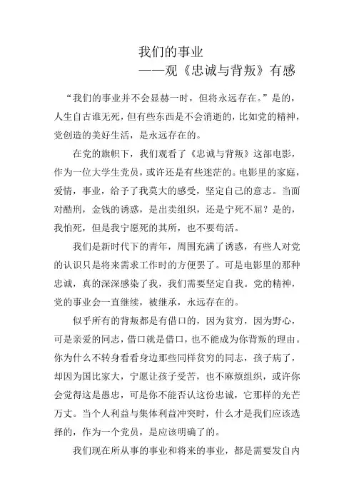 我们的事业——观《忠诚与背叛》有感