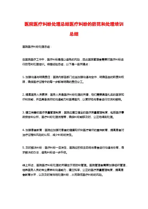 医院医疗纠纷处理总结医疗纠纷的防范和处理培训总结