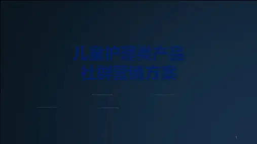 儿童护理类行业社群营销类PPT教学讲座课件