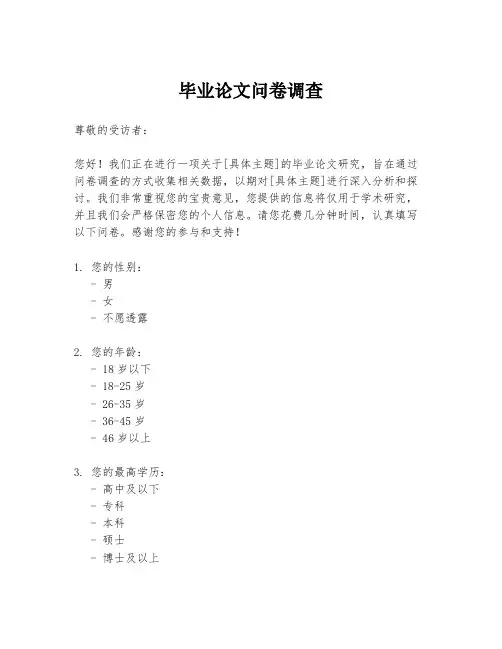 毕业论文问卷调查
