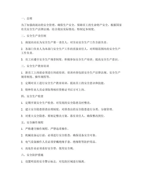 商混站安全生产管理制度