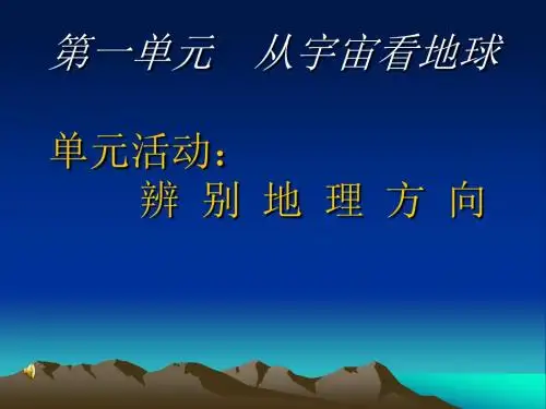第一单元单元活动辨别地理方向课件