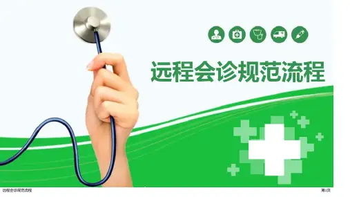 远程会诊规范流程专家讲座