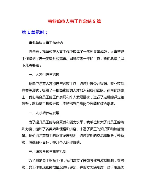 事业单位人事工作总结5篇