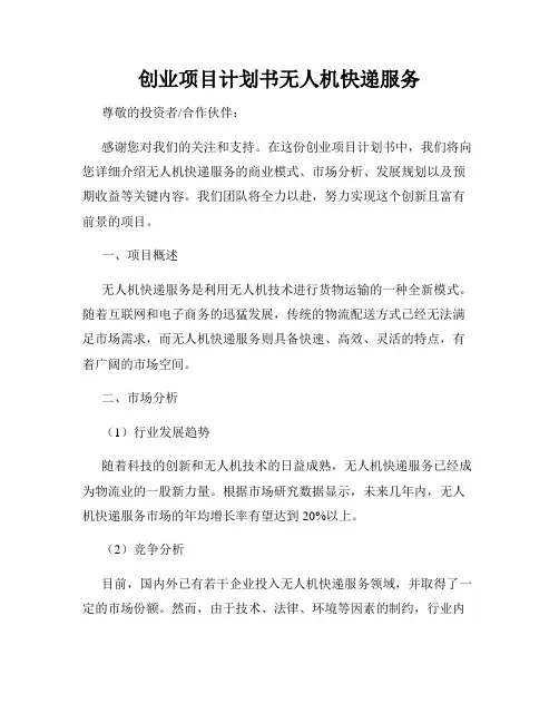 创业项目计划书无人机快递服务