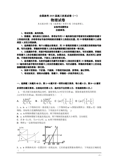全国高考2019届高三仿真试卷(一)物理