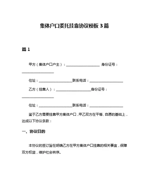 集体户口委托挂靠协议模板3篇