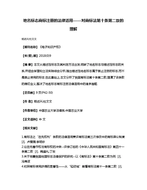 地名标志商标注册的法律适用——对商标法第十条第二款的理解