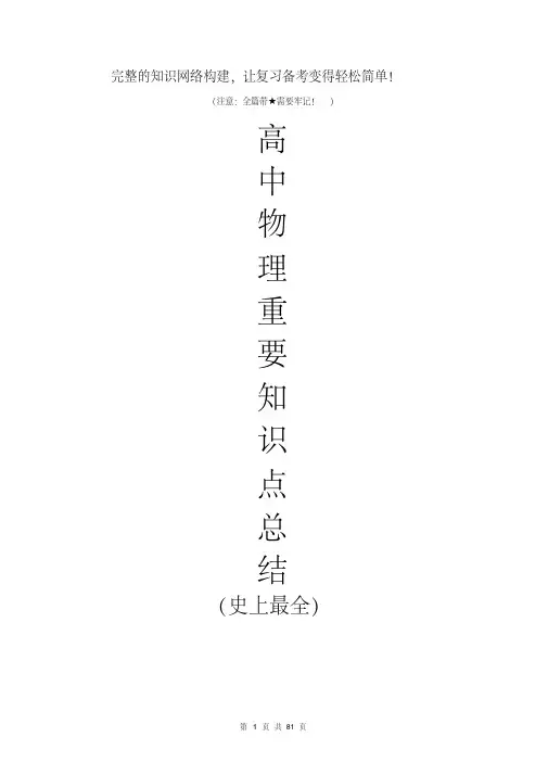 高中物理重要知识点详细全总结(史上最全)