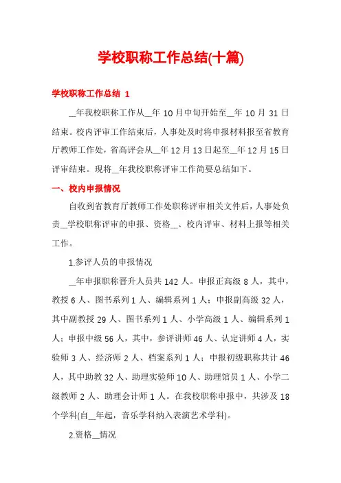 学校职称工作总结(十篇)
