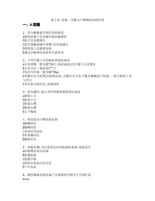 07第七章 妊娠分娩和产褥期疾病的护理