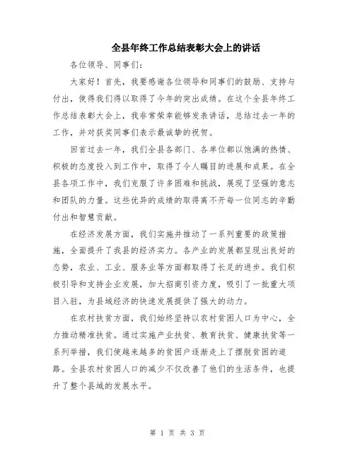 全县年终工作总结表彰大会上的讲话