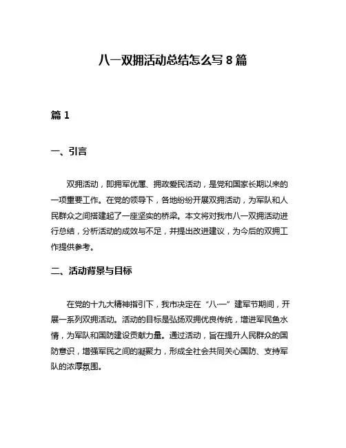 八一双拥活动总结怎么写8篇