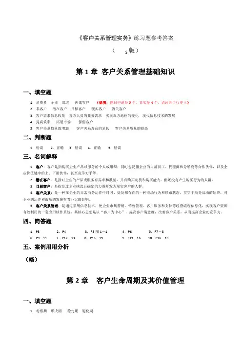 客户关系管理实务》练习题参考答案练习题参考答案